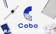 如何从Gate提现到Tokenim：详