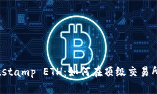 深入了解Bitstamp ETH：如何在顶级交易所买卖以太坊