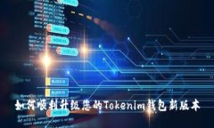 如何顺利升级您的Tokenim钱