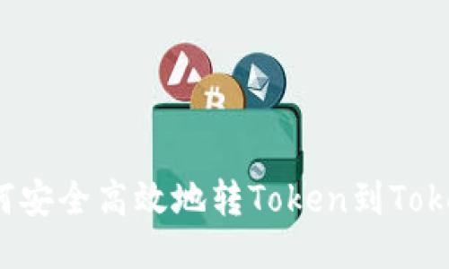 小狐狸如何安全高效地转Token到Tokenim平台？