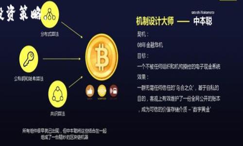 baioti跨越加密货币的未来：机遇与挑战/baioti
加密货币, 区块链, 投资, 风险/guanjianci

## 内容主体大纲

1. **引言**
   - 加密货币的定义与背景
   - 为什么加密货币在当前经济环境中变得重要

2. **加密货币的发展历程**
   - 从比特币的诞生到现在的演变
   - 各大主要加密货币的比较

3. **加密货币的工作原理**
   - 区块链的基本概念
   - 挖矿与交易验证的过程

4. **加密货币的市场现状**
   - 当前加密货币市场的规模与参与者
   - 对比传统金融市场的变化与影响

5. **加密货币投资的机遇**
   - 加密货币作为投资资产的理由
   - 投资加密货币的成功案例

6. **加密货币投资的风险**
   - 价格波动带来的风险
   - 安全性问题与诈骗案例

7. **未来展望：加密货币的潜力**
   - 预测未来加密货币的发展趋势
   - 政府监管的方向与影响

8. **如何安全投资加密货币**
   - 投资者应有的基本知识
   - 选择平台与钱包的注意事项

9. **结论**
   - 加密货币的前景总结
   - 投资者应如何理性对待加密货币

## 详细内容

### 引言

加密货币是一种数字或虚拟货币，它使用密码学来确保交易安全，控制新单位的创建，以及验证资产转移。自比特币在2009年问世以来，加密货币经历了飞速发展。它们不仅引发了投资热潮，还挑战了传统金融体系的基础。在当前经济环境中，加密货币被视为一种对抗通胀和财富转移的有效工具。本文将深入探讨加密货币的过去、现在与未来。

### 加密货币的发展历程

早期阶段：比特币的诞生
比特币的发布标志着加密货币的开始。中本聪发布的比特币白皮书阐述了去中心化的思想，强调了无需中介的交易。之后，许多其他的加密货币应运而生，如以太坊、瑞波币等，它们在功能和应用场景上各具特色。

加密货币的演变
随着技术的进步和市场的成熟，加密货币的种类不断增加。目前，市场上有数千种不同的加密货币，每种都有其独特的功能和价值。同时，技术如智能合约、去中心化金融（DeFi）的兴起，也推动了加密货币的进一步发展。

### 加密货币的工作原理

区块链技术
区块链是加密货币的底层技术，它被称为账本，记录了所有的交易。每一笔交易都会被打包到一个“区块”中，并通过全网的共识机制进行验证。由于数据被分布存储，篡改非常困难，这使得区块链具备了高度的安全性。

挖矿与交易验证
挖矿是指通过计算解决复杂数学问题来验证交易的过程。矿工通过这一过程为网络提供算力，进而维护网络的安全。同时，矿工会获得一定的加密货币作为奖励。

### 加密货币的市场现状

市场规模与参与者
加密货币市场已经成为一个数万亿美金的行业。全球范围内，信息技术公司、金融机构以及普通投资者都在参与这一市场。加密货币的波动性也吸引了大量交易者。与此同时，市场中的监管法规也开始逐步成熟。

与传统金融市场的对比
加密货币在长期投资回报率上一般优于传统股票市场，但同时其高波动性也带来风险。与传统金融投资相比，加密货币市场有其特有的透明度与去中心化民主化的特点。

### 加密货币投资的机遇

投资的理由
很多人选择投资加密货币的原因在于其潜在的高回报。尤其是在某些特定时期，加密货币的价值大幅上升，成为财富创造的工具。同时，加密货币也成为对冲通货膨胀的投资选择。

成功案例
许多早期的比特币持有者在数字货币的早期阶段获得了巨额的回报。此外，以太坊的应用也为用户创造了巨大的价值，推动了各类创新企业的崛起。

### 加密货币投资的风险

价格波动的风险
相较于传统的资产，价格波动是加密货币投资中最显著的风险之一。短时间内的剧烈涨跌使得投资者面临巨大的盈亏压力。

安全性问题
近年来，针对加密货币的黑客攻击日益频繁，导致了数以亿计的金融损失。投资者在选择交易平台和钱包时，必须高度警惕安全性。

### 未来展望：加密货币的潜力

未来发展趋势
专家普遍预测，未来加密货币将迈向更广泛的应用场景，例如在支付、金融服务、供应链管理等领域都有可能实现突破。同时，区块链技术的应用也将进一步深化。

政府监管的方向与影响
各国政府对加密货币的监管正逐渐增强，虽然这在短期内可能对市场造成压力，但从长远来看，有助于行业的健康发展。

### 如何安全投资加密货币

基本知识
无论是新手还是老手，投资者都需要不断学习加密货币的基本概念，了解市场动态和安全交易的方法。

选择平台与钱包的注意事项
选择一个可靠的交易平台和安全的钱包是成功投资加密货币的关键。投资者应仔细审查平台的安全协议、用户评价与合规情况。

### 结论

加密货币的未来充满机遇与挑战，虽然面临价格波动和安全等风险，但作为一种新兴资产类别，它的投资价值仍然不可小觑。投资者在参与时应保持理性，根据自己的风险承受能力与市场动态制定投资策略。

## 相关问题及详细介绍

### 问题1：加密货币的主要类型有哪些？

比特币与主流加密货币
比特币是最早的加密货币，市值也一直位居第一。除了比特币之外，以太坊、币安币、瑞波币等也是市场上颇具影响力的加密货币。每种货币分别具备不同的特点，如以太坊支持智能合约，而瑞波币则专注于国际支付的效率。

新兴加密货币的出现
除了主流的加密货币之外，近年来许多新兴的币种如Shiba Inu等也获得了市场关注。这些加密货币通常有着较低的市值和模糊的技术背景，但其社区支持与社交媒体宣传令人瞩目。然而，投资新兴币种需要格外谨慎，因其波动性及潜在风险较高。

### 问题2：为何加密货币被认为是未来的金融工具？

去中心化的优势
加密货币通过区块链技术实现去中心化，有效减少了对传统金融中介的依赖。这种方式提升了透明度与交易效率，降低了成本。

应对通货膨胀
许多投资者认为加密货币，尤其是比特币，能有效抵御通货膨胀风险。由于比特币总量有限，其稀缺性为其提供了稳定的价值基础。

### 问题3：如何选择适合的加密货币钱包？

热钱包与冷钱包的比较
热钱包即在线钱包，方便易用且适合短期交易；冷钱包是离线存储，安全性较高，适合长期持有。投资者可根据自己的需求与风险承受能力选择合适的钱包。

钱包的安全性
优先选择知名度和口碑良好的钱包服务，并启用双重身份验证，确保资金的安全。此外，应定期备份钱包数据，以防数据丢失。

### 问题4：加密货币的安全性如何保障？

防范黑客攻击
加密货币交易平台常常成为黑客的目标，因此，选择具备高安全性的交易平台是首要步骤。同时，进行风险评估，了解其安全措施与保险机制。

个人安全习惯
投资者应提高自身的安全意识，定期更新密码，并避免在公共网络下进行交易，确保个人信息的保护。

### 问题5：加密货币与传统金融的融合趋势如何？

金融科技的应用
随着金融科技的快速发展，越来越多的传统金融机构和平台开始探索与加密货币的结合。提供加密货币投资服务的也在不断增加，促进政策的出台也在逐步弥合传统与数字金融的差距。

区块链技术的应用
不少企业已经开始在其供应链、支付与交易中应用区块链技术，这为加密货币的广泛应用提供了基础。未来，区块链将推动更高效、更透明的金融体系。

### 问题6：如何评估加密货币投资的价值？

市场动态与供需分析
分析加密货币的市场动态，包括交易量、市场情绪、技术指标、消息面等等，有助于评估其投资价值。在了解市场情绪与舆论的基础上才能制定相应的投资策略。

基本面分析
除了技术层面外，投资者还需关注相关项目的发展前景、团队实力和市场需求。通过了解其基本面可以更全面地评估投资价值。

以上是关于加密货币的详尽探讨。希望能为你提供有价值的见解与启发。