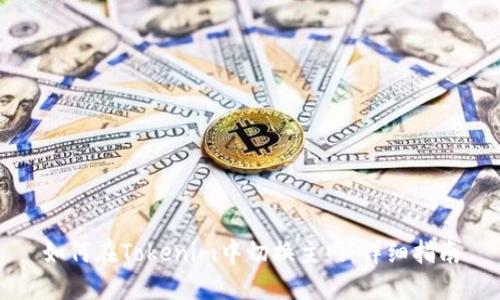 如何在Tokenim中切换主网：详细指南