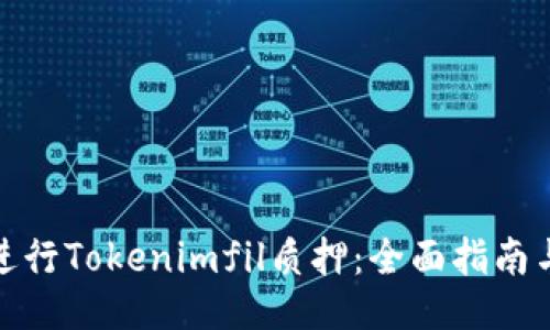 如何进行Tokenimfil质押：全面指南与策略