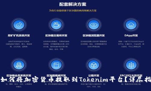 : 如何将加密货币提取到Tokenim平台？详尽指南