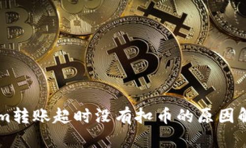 ### Tokenim转账超时没有扣币的原因解析与解决方法