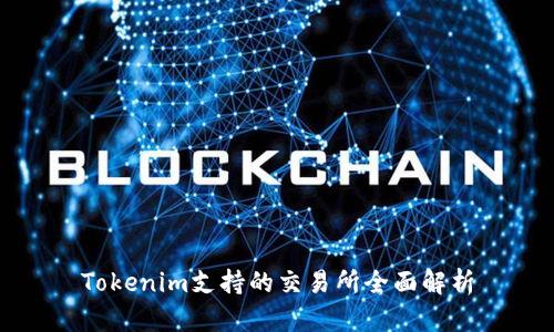 Tokenim支持的交易所全面解析