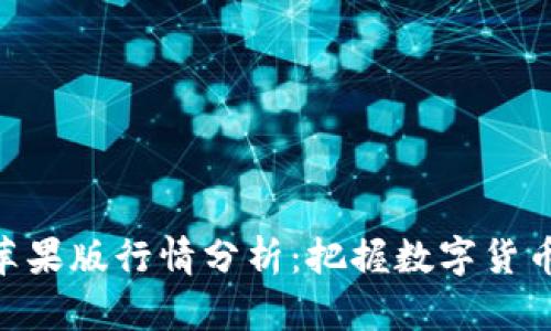 TokenIM苹果版行情分析：把握数字货币投资机会