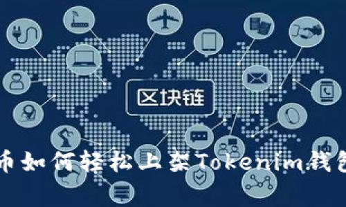山寨币如何轻松上架Tokenim钱包指南