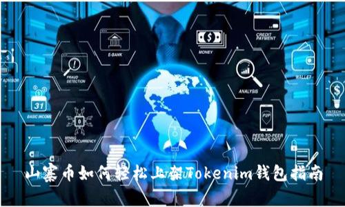 山寨币如何轻松上架Tokenim钱包指南