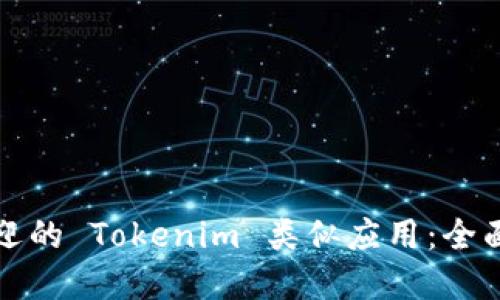 探索最受欢迎的 Tokenim 类似应用：全面比较和推荐
