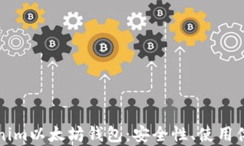 
深入了解tokenim以太坊钱包：安全性、使用体验与功能分析