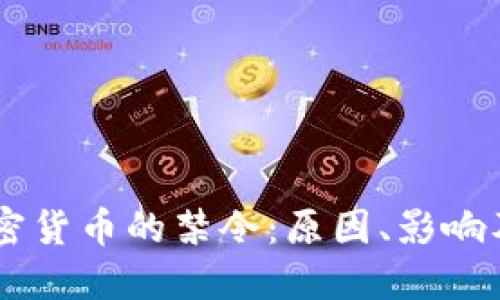 印度对加密货币的禁令：原因、影响及未来展望