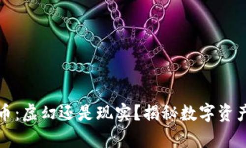 加密货币：虚幻还是现实？揭秘数字资产的真相