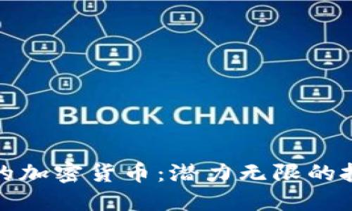 未上市的加密货币：潜力无限的投资机会