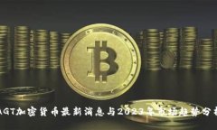 AGT加密货币最新消息与2023年市场趋势分析