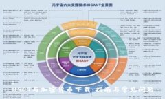 :USDT与加密货币下载：指南与常见问题