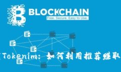 下载Tokenim: 如何利用推荐赚取收益