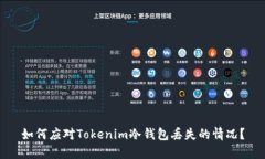 如何应对Tokenim冷钱包丢失的情况？