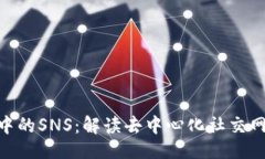 ### Tokenim中的SNS：解读去中心化社交网络的未来