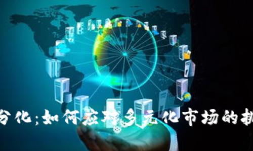 加密货币分化：如何应对多元化市场的挑战与机遇