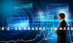 好的，针对“tokenim离线为什么也能登录”这一主