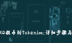 如何将PMD提币到Tokenim：详细步骤与注意事项