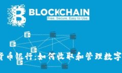 加密货币银行：如何收取和管理数字货币？