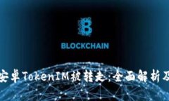 如何防止安卓TokenIM被转走：全面解析及解决方案