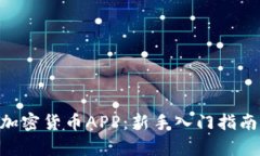 FIIIGroup加密货币APP：新手入门指南与使用技巧