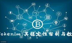  探究Tokenim：其稳定性分析与投资前景