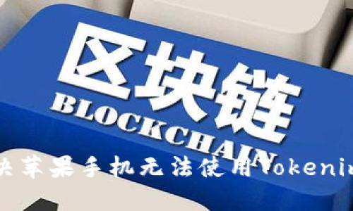 如何解决苹果手机无法使用Tokenim的问题