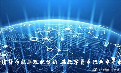 2023年加密货币就业现状分析：在数字货币行业中寻找职业机会