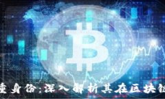   Tokenim的双重身份：深入解析其在区块链生态中