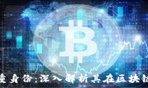   
Tokenim的双重身份：深入解析其在区块链生态中的角色