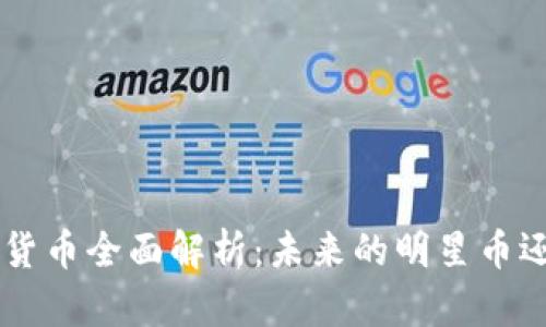 TRX数字加密货币全面解析：未来的明星币还是昙花一现？