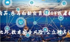 了解加密版数字货币下载：未来金融的新趋势加