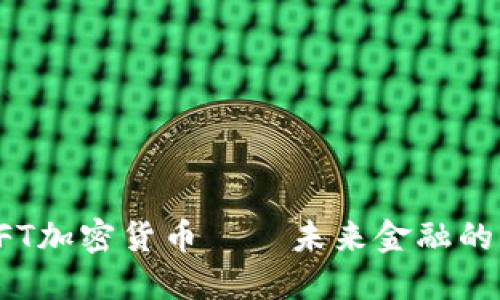 揭秘CFT加密货币——未来金融的颠覆者