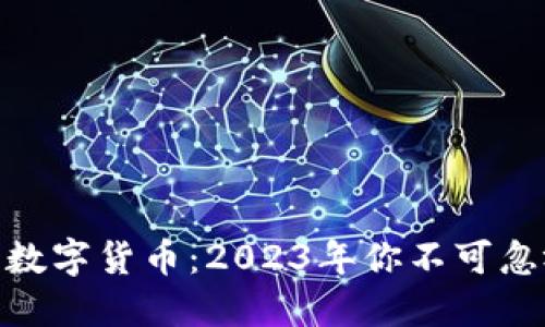 潜力黑马加密数字货币：2023年你不可忽视的投资机会