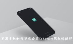 : 苹果手机如何下载安装Tokenim钱包视频详解