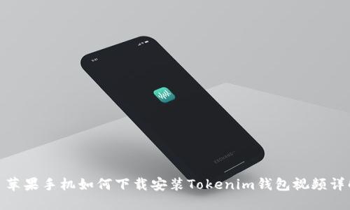 : 苹果手机如何下载安装Tokenim钱包视频详解