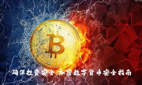 确保投资安全：加密数字货币安全指南