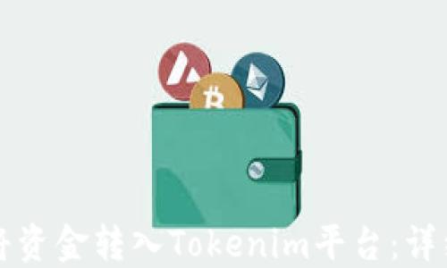
如何将资金转入Tokenim平台：详细指南