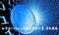 如何为Tokenim钱包充值旷工费：详细指南