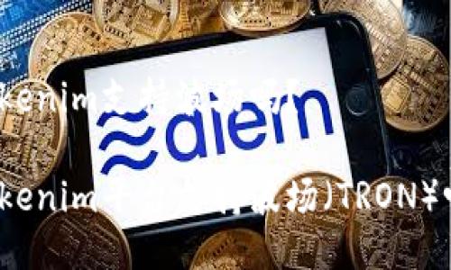 Tokenim支持波场吗？

Tokenim平台支持波场（TRON）吗？