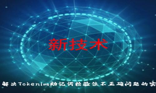 ### 解决Tokenim助记词校验位不正确问题的实用指南