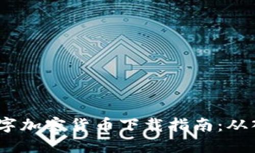 2023年数字加密货币下载指南：从入门到精通