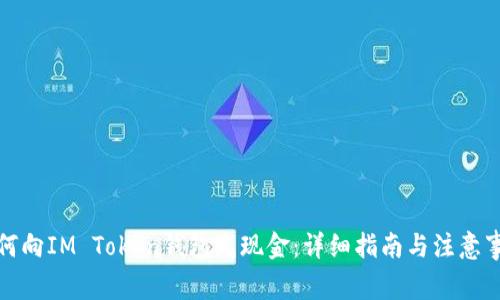 如何向IM Token钱包充现金：详细指南与注意事项