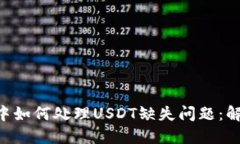 Tokenim钱包中如何处理USDT缺失问题：解决方案与建