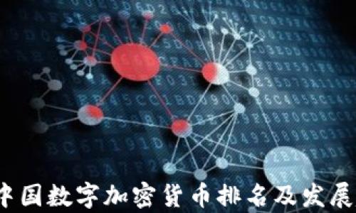 
2023年中国数字加密货币排名及发展趋势分析