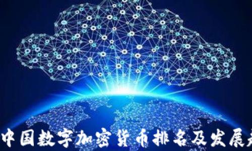 
2023年中国数字加密货币排名及发展趋势分析